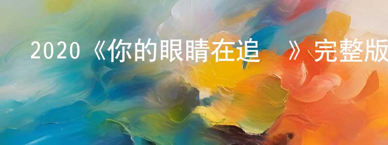 崔辰的個人主頁,2020《你的眼睛在追問》完整版電影/在線觀看/百度云-美劇天堂